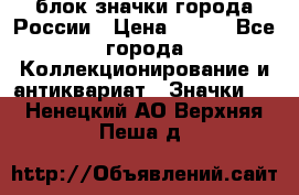 блок значки города России › Цена ­ 300 - Все города Коллекционирование и антиквариат » Значки   . Ненецкий АО,Верхняя Пеша д.